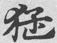 猛,趙孟𫖯 ,書法字典